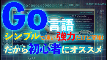 Go言語の魅力を徹底解説！シンプル・速い・強力なプログラミング言語【初心者向け】