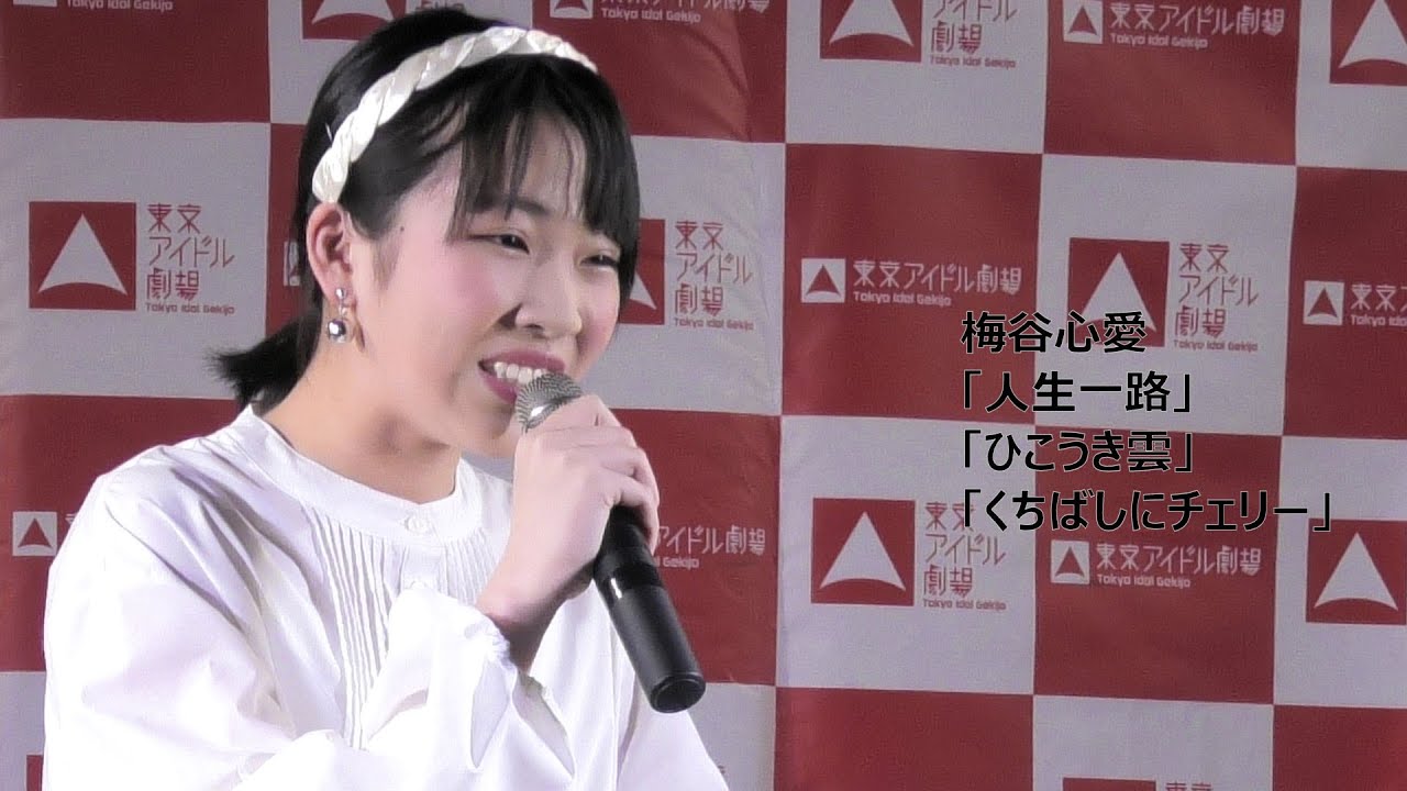 梅谷心愛「人生一路」「ひこうき雲」「くちばしにチェリー」東京アイドル劇場 アイゲキ 高田馬場BSホール 2022/4/10