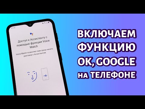 Ок Гугл: включаем на любом телефоне Андроид