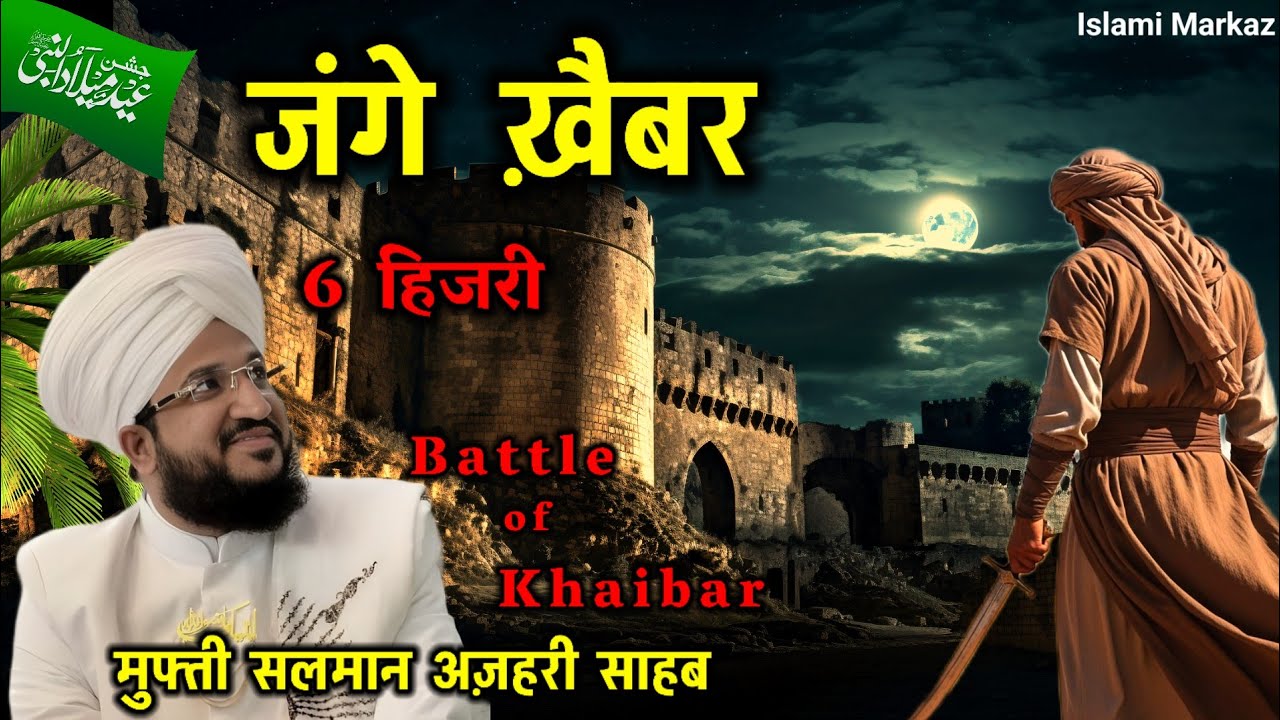 Jang e Khaibar || Seerat e Hazrat Ali RA || Battle of Khyber || Mufti Salman Azhari New Bayan