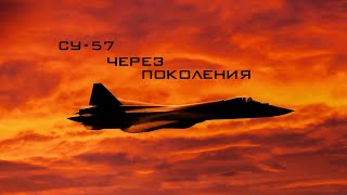 Су-57 - Через поколения \ Su-57 - Through generation (HD)