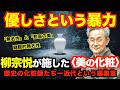 柳宗悦が施した〈美の化粧〉 ―優しさという暴力【歴史の化粧師たち―近代という編集室④―韃靼的無名性】