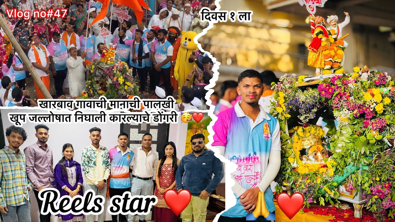 खारबाव गावाची मानाची पालखी खूप जल्लोषात निघाली कारल्याच्या डोंगरी 🥳❤️/