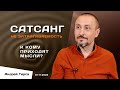 Андрей Тирса - САТСАНГ- 1 ноября 2022