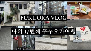 [VLOG] 1박2일 후쿠오카 여행 _EP.4 I 17번째 후쿠오카 여행 이번엔 둘이 아닌 혼자...(휴먼메이드 / 네이버후드 / 세인트미카엘 / 슈프림 / 빔즈...)