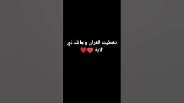 لا تهرب يا مسلم من القران الكريم انه ربيع قلبك 💚