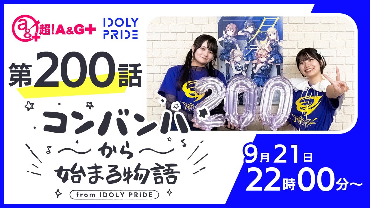 コンバンハから始まる物語 第200話 2025年9月21日配信【IDOLY PRIDE