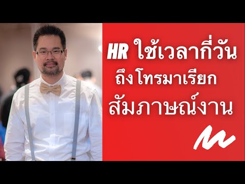ต้องรอนานกี่วัน ถึง HR จะโทรมาเรียกสัมภาษณ์งาน หลังจากส่งใบสมัครงานไปแล้ว