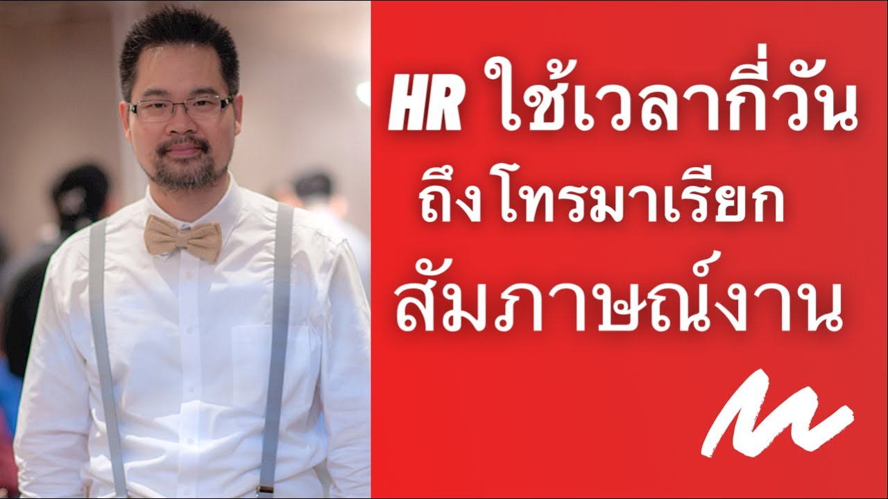 ต้องรอนานกี่วัน ถึง HR จะโทรมาเรียกสัมภาษณ์งาน หลังจากส่งใบสมัครงานไปแล้ว