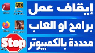 منع تشغيل برنامج معين او لعبة محددة على الكمبيوتر تقييد صلاحيات الوصول للتطبيقات screenshot 5