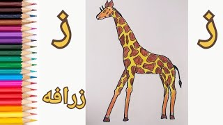 تعليم حرف ز ( الزاى ) و طريقة رسم زرافه 🦒  How to draw a giraffe