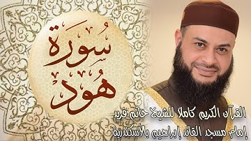 011 سورة هود - الشيخ حاتم فريد الواعر