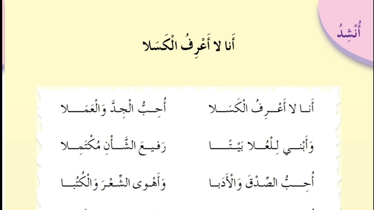 انشودة انا لا اعرف الكسل للصف الثالث - YouTube