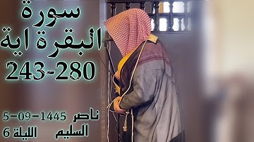 الشيخ ناصر السليم سورة البقرة الليلة 6 (لَا إِكْرَاهَ فِي الدِّينِ قَد تَّبَيَّنَ الرُّشْدُ) رمضان