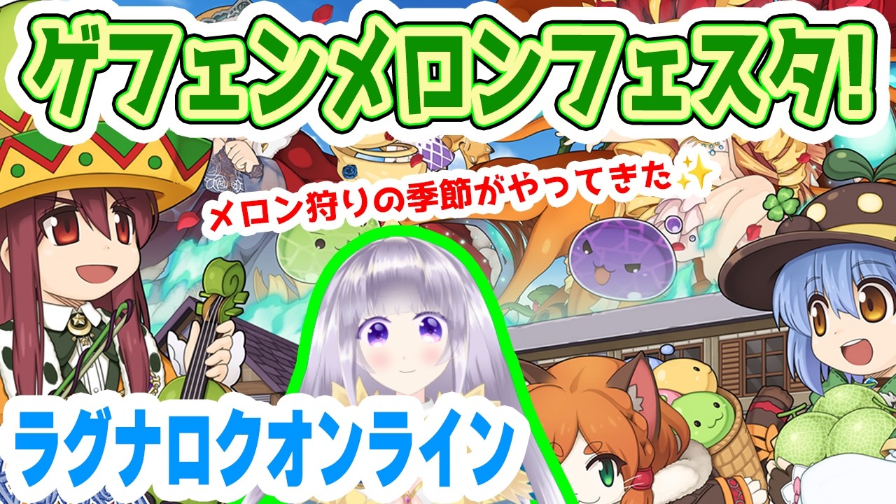 【ラグナロクオンライン】ゲフェンメロンフェスタ！ウォーターメロンを探そう！【ゲーム配信】