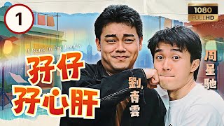 TVB時裝喜劇 | 孖仔孖心肝 01/15 | 劉青雲(名成)周星馳(魯細)街頭鬥氣 | 劉青雲 | 周星馳 | 陳秀雯 | 梁家仁 | 吳浣儀 |粵語中字|1990