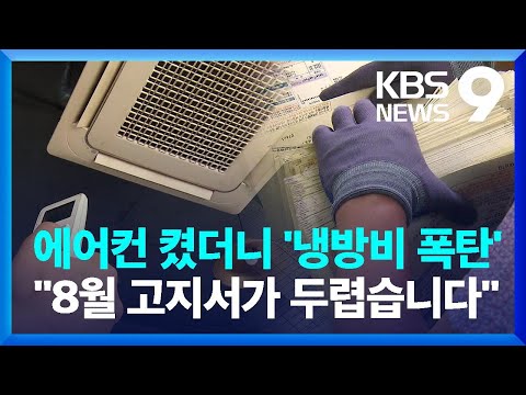 ‘8월 고지서 두려워요’…전기요금 인상 ‘냉방비 폭탄’ 현실화 [9시 뉴스] / KBS  2023.08.08.