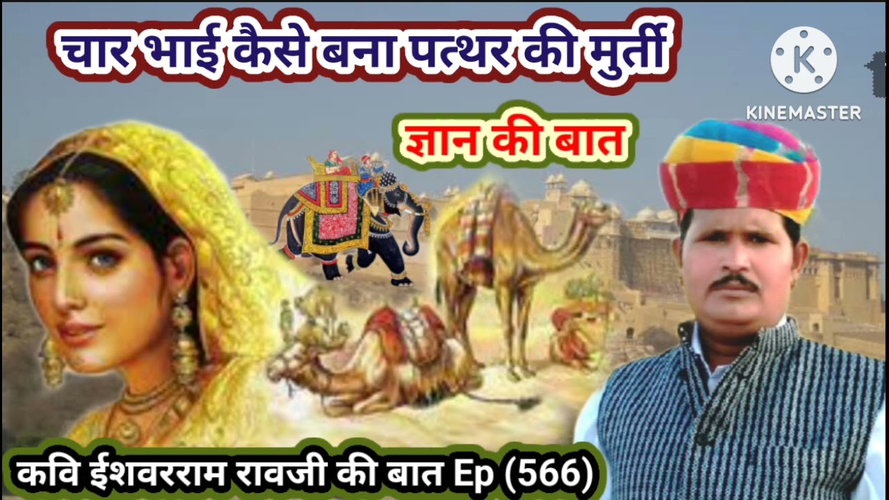 राजा का चार पुत्र कैसे बना पत्थर की मुर्ती || रावजी की बात || ज्ञान की बात || मारवाड़ी हूंकारे बात