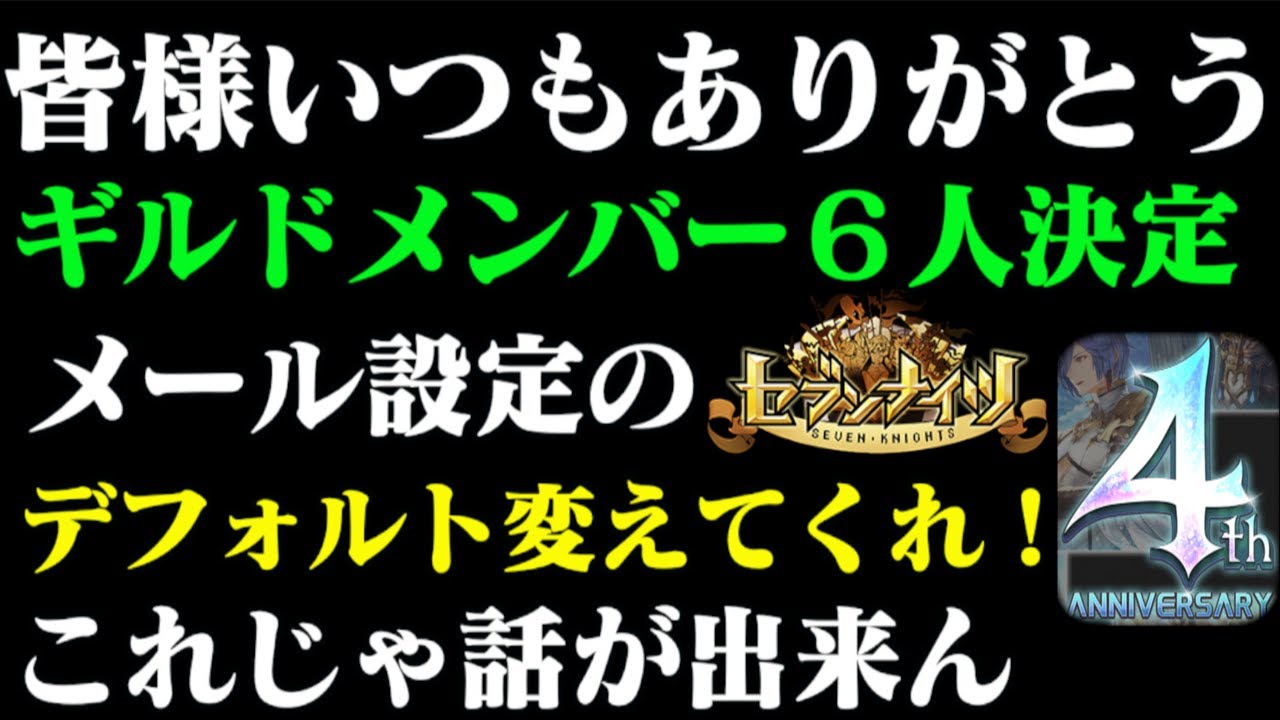 セブンナイツ 動画続けてきて良かった みんな有難うございました ギルドメンバー6人決定 メールのデフォルト設定変えてくれ 新規がそれは気がつかないぜ Mag Moe セブンナイツ 動画続けてきて良かった みんな有難うございました ギルドメンバー6人決定 メールのデフォルト設定変えてくれ 新規がそれは気がつかないぜ Mag Moe