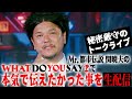 【秘密厳守トークライブ】でMr.都市伝説 関暁夫が本気で伝えたかった事を生配信！
