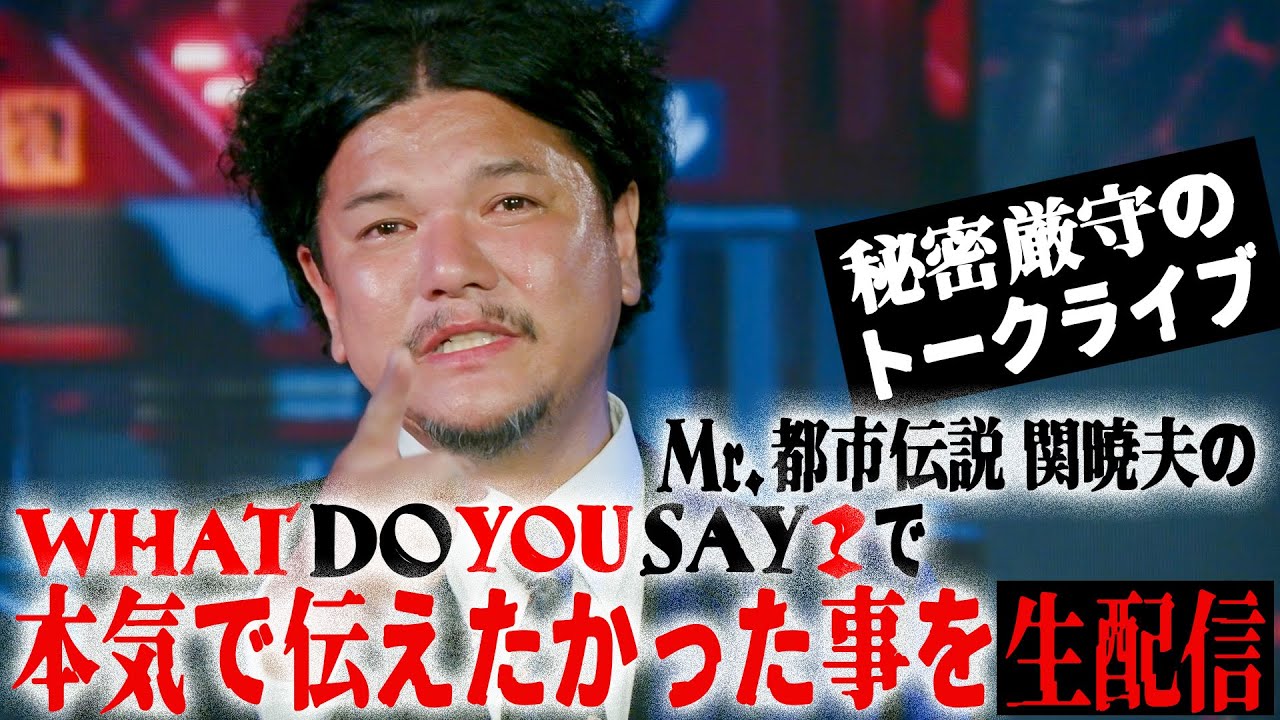 秘密厳守トークライブ】でMr.都市伝説 関暁夫が本気で伝えたかった事を