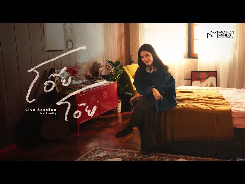 SHELLY โอ ย โอ ย LIVE SESSION