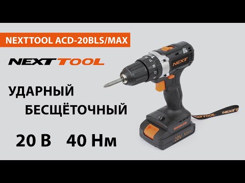 Аккумуляторная ударная бесщёточная дрель-шуруповет Nexttool ACD-20BLS/MAX Аккумуляторная ударная бесщёточная дрель-шуруповет Nexttool ACD-20BLS/MAX