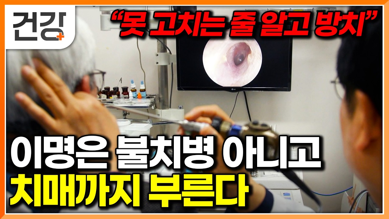 “삐- 소리 방치하면 치매 된다” 이명과 어지럼증, 민간요법 믿고 방치하면 안 되는 이유│귀하신 몸│#EBS건강