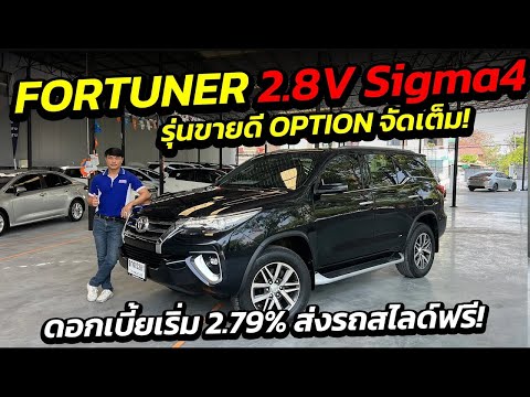 FORTUNER 2 8V SIGMA4 เข้าใหม่ รุ่นขายดี OPTION จัดเต็ม ดอกเบี้ยเริ่ม 2 79% ส่งรถสไลด์ฟรี!!