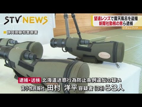 盗撮マニアの組織的犯行か　望遠レンズで露天風呂の女性盗撮容疑　北海道の新聞社勤務の男ら逮捕