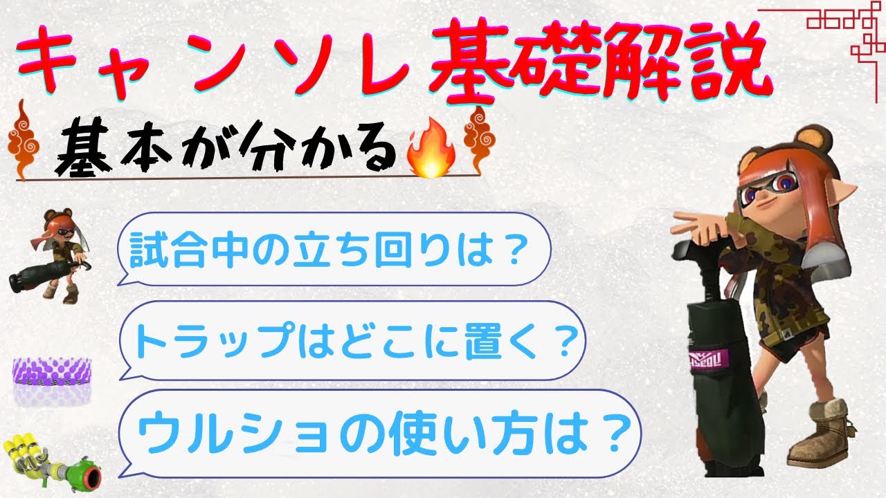 【初心者さん必見】キャンピングシェルターソレーラの使い方や立ち回りの基礎を徹底解説！！【スプラトゥーン３】