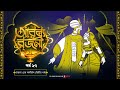 Arabian Nights | আরব্য রজনী | Golpo Goldmine | Mirchi Bangla Audio Story | Episode 27