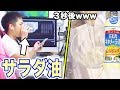 【ドッキリ】りんごジュースがサラダ油にすり替わってるドッキリやったら大事故おきたww