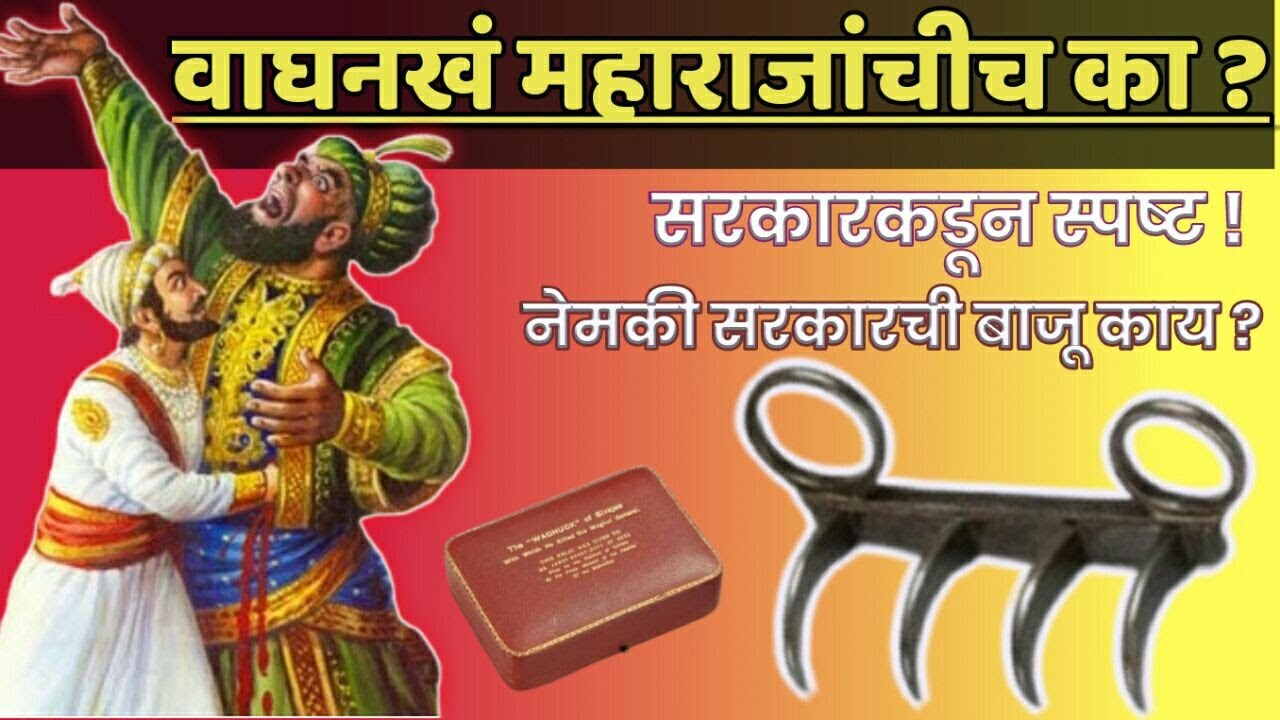 London chatrapati Shivaji Maharaj Wagh Nakh News | शिवरायांची वाघनखं महाराष्ट्रात कधी येणार ? 