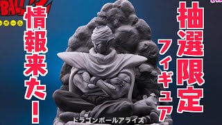 【見逃したら買えない】たった３０分の抽選限定ドラゴンボールフィギュア！アライズピッコロ＆悟飯モノクロバージョン