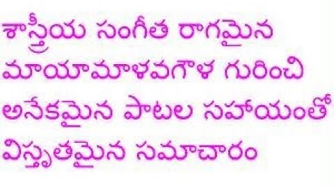 maayaamaalavagowla raagam explained with song examples by Sreekaanth Ch