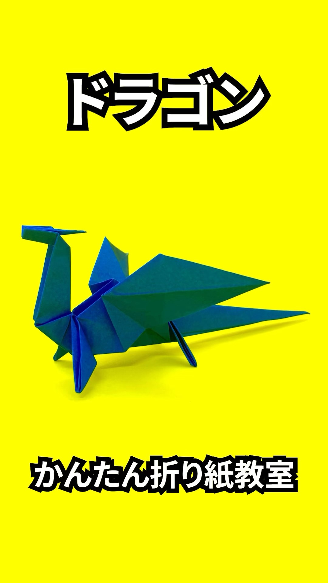 折り紙 ドラゴンの簡単な作り方56～How to make an easy origami
