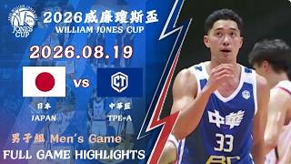 【2026 威廉瓊斯盃】08/19 #日本 vs #中華藍 全場賽事精華｜#JAPAN vs #TPE-A FULL GAME HIGHLIGHTS