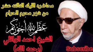 محاضره الليله الثالثه عشر من شهر محرم الحرام . الشيخ احمد الوائلي ( رحمه الله)اشترك