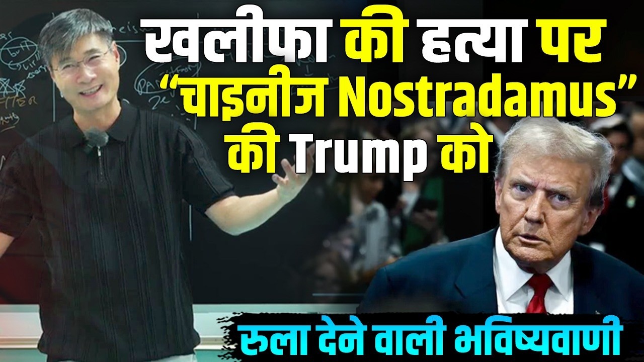 Iran से भीषण जंग में कूदे Trump क्या औंधे मुंह गिरेंगे ? प्रोफेसर Jiang की भविष्यवाणी