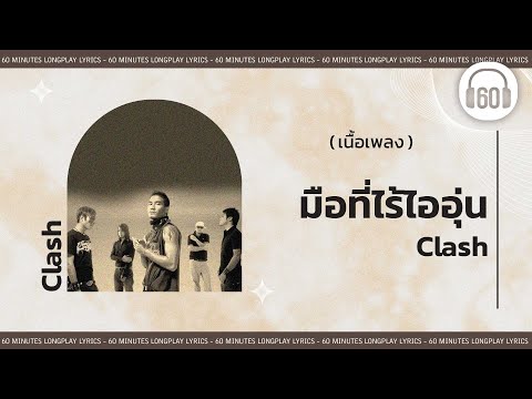 [เนื้อเพลง ]  มือที่ไร้ไออุ่น  - Clash   [60minutes Lyrics ]