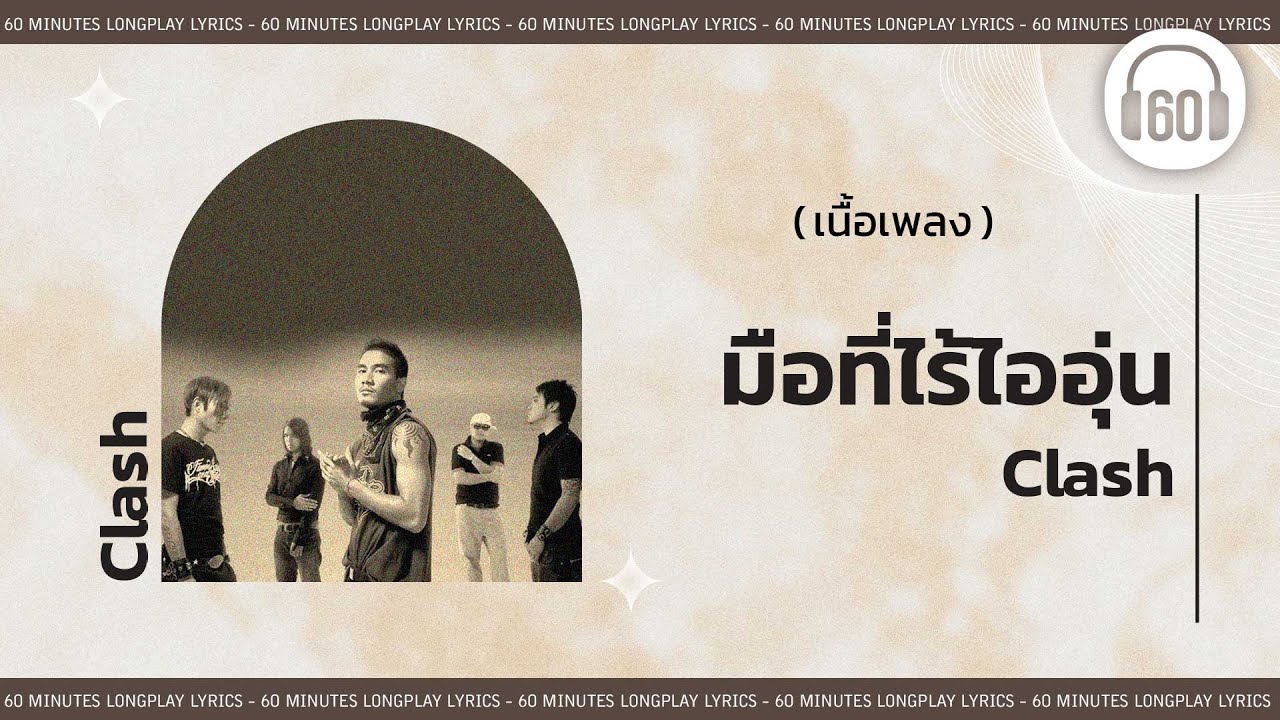 [เนื้อเพลง ]  มือที่ไร้ไออุ่น  - Clash   [60minutes Lyrics ]