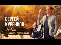 Сергей Куренков - Любви мы просим