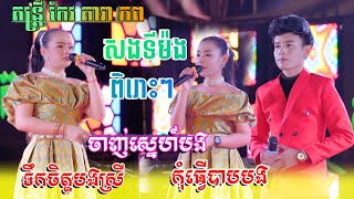 សង់ទីម៉ង់ពិរោះៗ 2024​ Orkadong Khmer Music [ ទឹកចិត្តបងស្រី ចាញស្នេហ៍បង ] តន្ត្រី កែវ​ តារា ភព