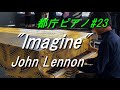 【都庁ピアノ】イマジン/ジョン・レノン Imagine/John Lennon