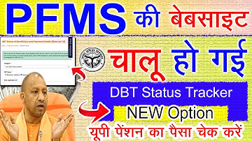 आज PFMS की वेबसाइट चालू हो गई | यूपी पेंशन का पैसा चेक करें | pfms status tracker problem |