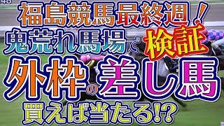 【競馬検証】福島競馬最終週の鬼荒れ馬場を攻略してみる。