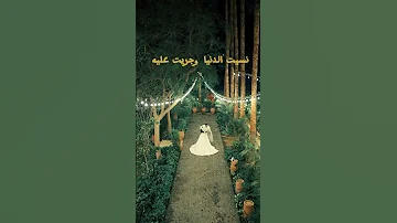 نسيت الدنيا وجريت علية 
