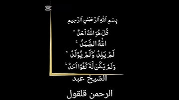 قراءة هادئة 🎧 للشيخ عبد الرحمن قلقول سورة الاخلاص