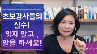 초보강사들의 실수! 잘 읽지 말고, 말을 하세요! Live 특강 #1- 김미경의 스피치코칭